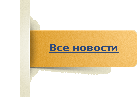 Всі новини